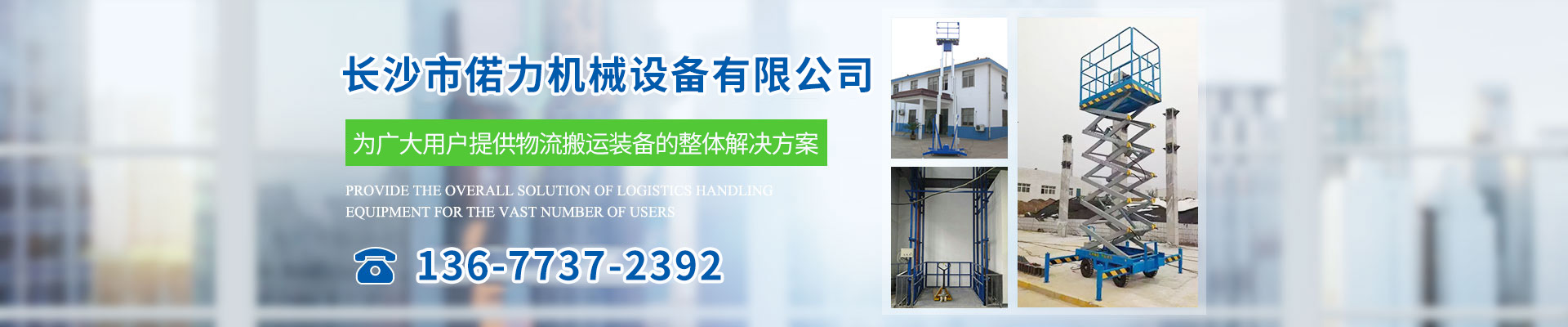 長(zhǎng)沙市偌力機(jī)械設(shè)備有限公司 長(zhǎng)沙市偌力機(jī)械設(shè)備有限公司